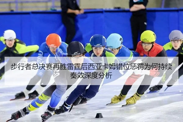 bu-xing-zhe-zong-jue-sai-zai-sheng-lei-ting-hou-xi-ya-ka-mu-cuo-wei-cheng-fa-wei-he-chi-xu-zou-xiao-shen-du-fen-xi-2-399.jpg